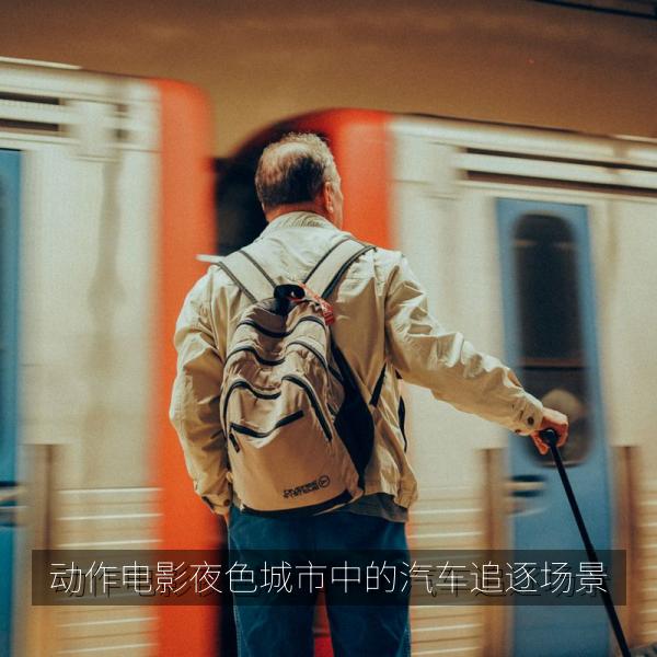 动作电影夜色城市中的汽车追逐场景
